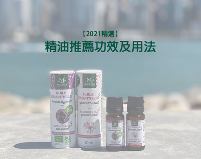 【2021精選】精油推薦功效及用法